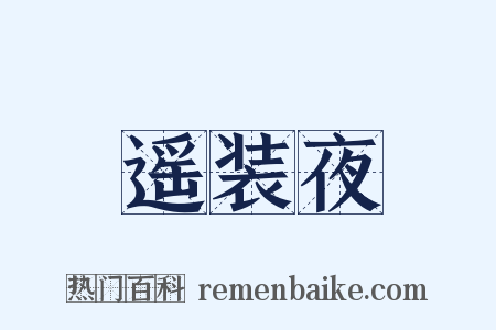 遥装夜是什么意思的图片